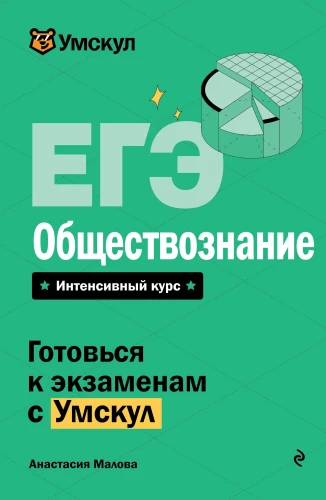 EGE. Ühiskonnateadused
