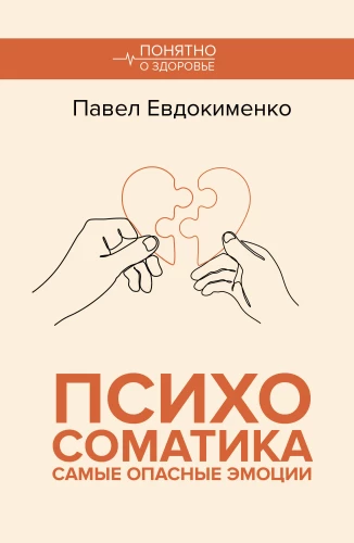 Psychosomatics. The Most Dangerous Emotions