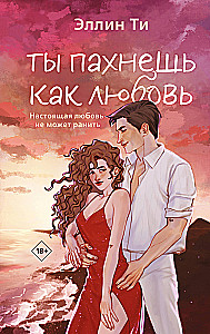 Ты пахнешь как любовь