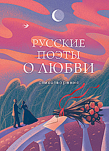 Russische Dichter über die Liebe