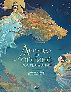 The Legend of the Goddess of Compassion
