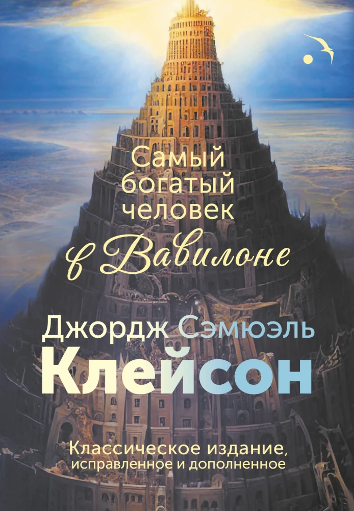 Der reichste Mann in Babylon. Klassische Ausgabe, korrigiert und ergänzt