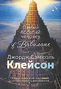 Der reichste Mann in Babylon. Klassische Ausgabe, korrigiert und ergänzt