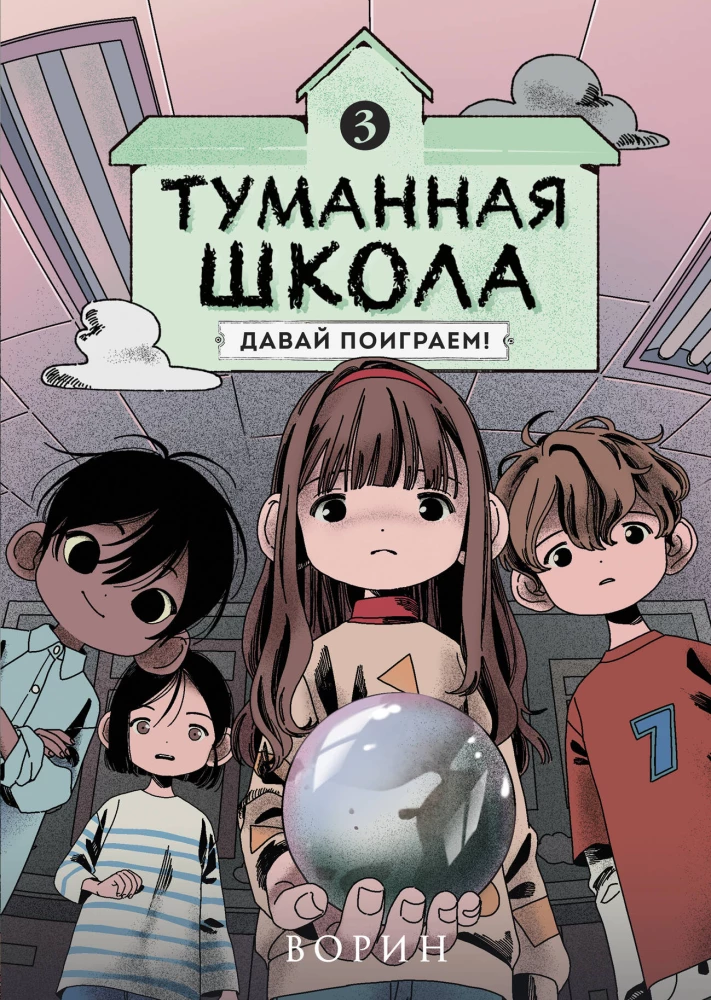 Der neblige Schule. Lass uns spielen! Buch 3