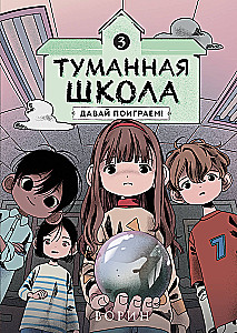 Der neblige Schule. Lass uns spielen! Buch 3