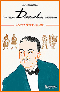 In the Footsteps of Diaghilev in Petersburg. Addresses of Great Ideas