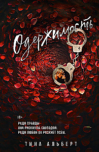 Одержимость