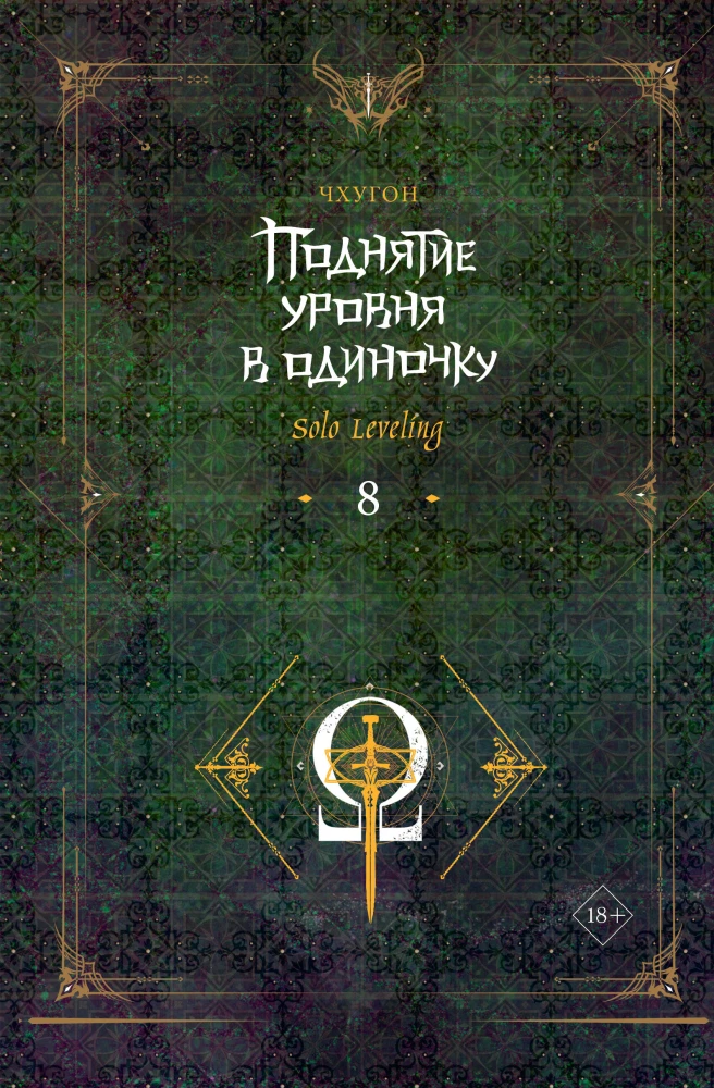 Das Leveln in Einzelkämpfen. Solo Leveling. Buch 8