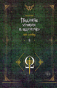 Das Leveln in Einzelkämpfen. Solo Leveling. Buch 8