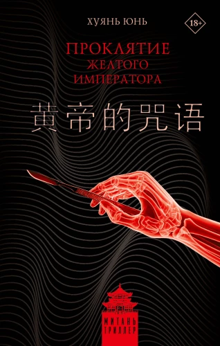 The Curse of the Yellow Emperor