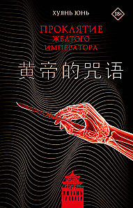 The Curse of the Yellow Emperor