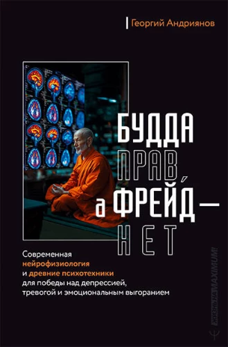 Buddha hat recht, Freud nicht. Moderne Neurophysiologie und alte Psychotechniken zur Überwindung von Depressionen, Angst und emotionaler Erschöpfung