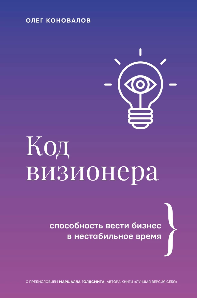 The Visionary Code. The Ability to Do Business in Unstable Times