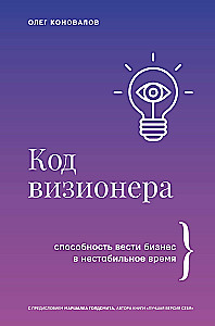 The Visionary Code. The Ability to Do Business in Unstable Times