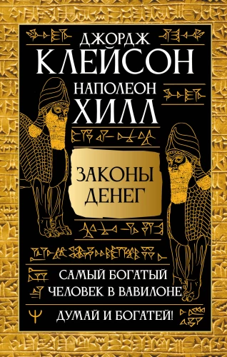 The Laws of Money. The Richest Man in Babylon. Think and Grow Rich