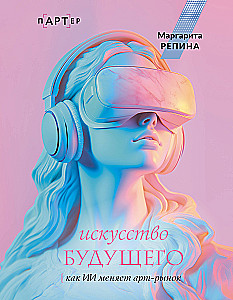 Искусство будущего: как ИИ меняет арт-рынок