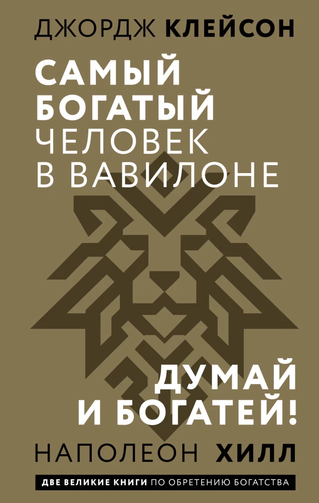 Der reichste Mann in Babylon. Denke nach und werde reich