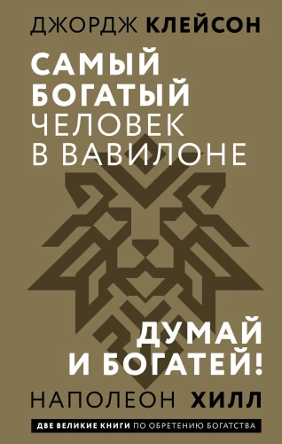 The Richest Man in Babylon. Think and Grow Rich