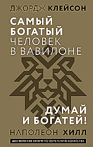 Der reichste Mann in Babylon. Denke nach und werde reich