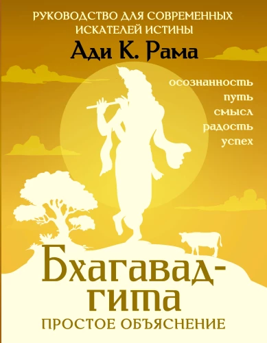 Bhagavad-gita: lihtne seletus. Juhend kaasaegsetele tõeotsijatele