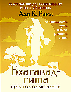 Bhagavad-gita: lihtne seletus. Juhend kaasaegsetele tõeotsijatele