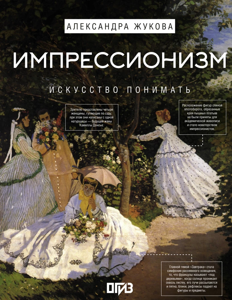 Импрессионизм. Искусство понимать