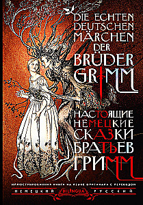 Die echten deutschen Märchen der Brüder Grimm / Настоящие немецкие сказки братьев Гримм