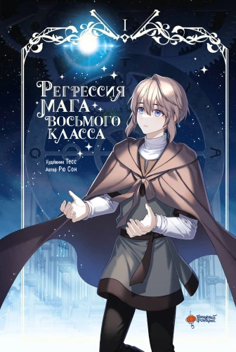Regression of an Eighth Class Mage. Volume 1