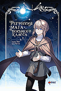 Regression of an Eighth Class Mage. Volume 1