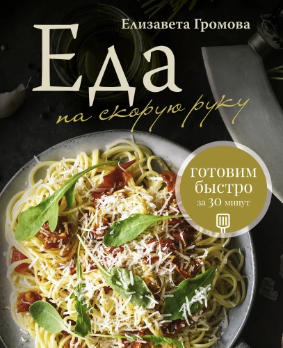 Food in a Hurry. Cooking Quickly in 30 Minutes