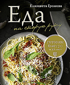 Essen im Eiltempo. Schnelles Kochen in 30 Minuten