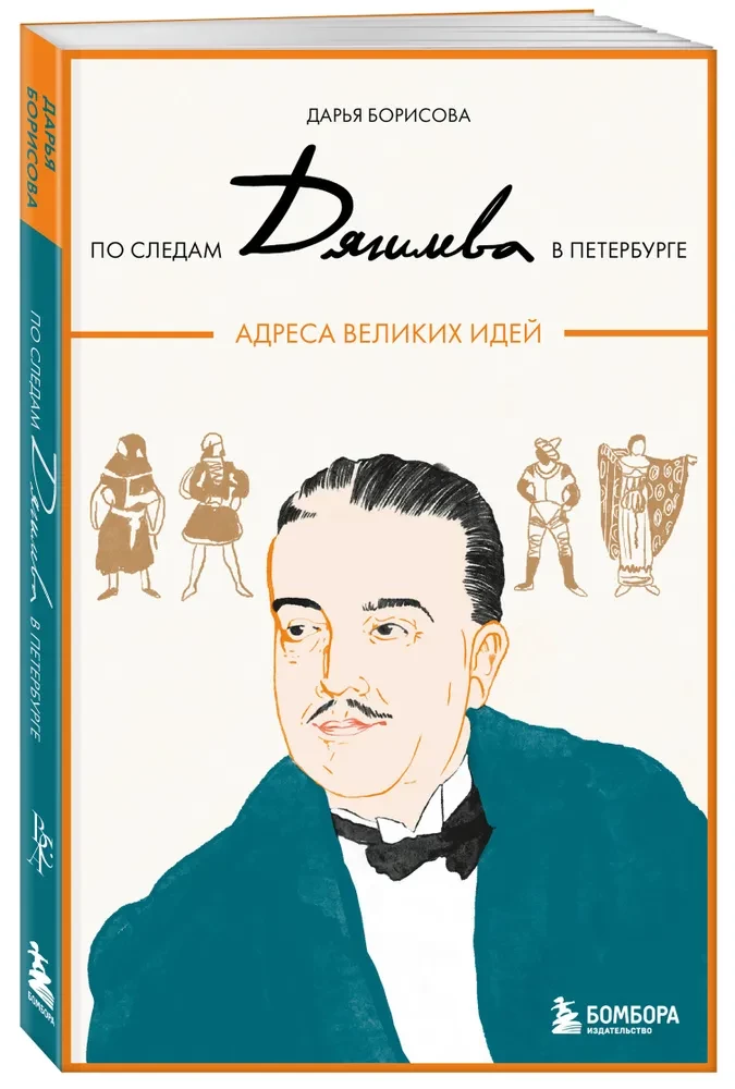 In the Footsteps of Diaghilev in Petersburg. Addresses of Great Ideas