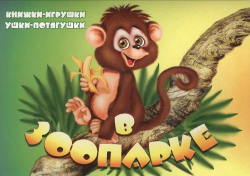 Zoologijos sode. Knyga panorama su judančiomis iliustracijomis