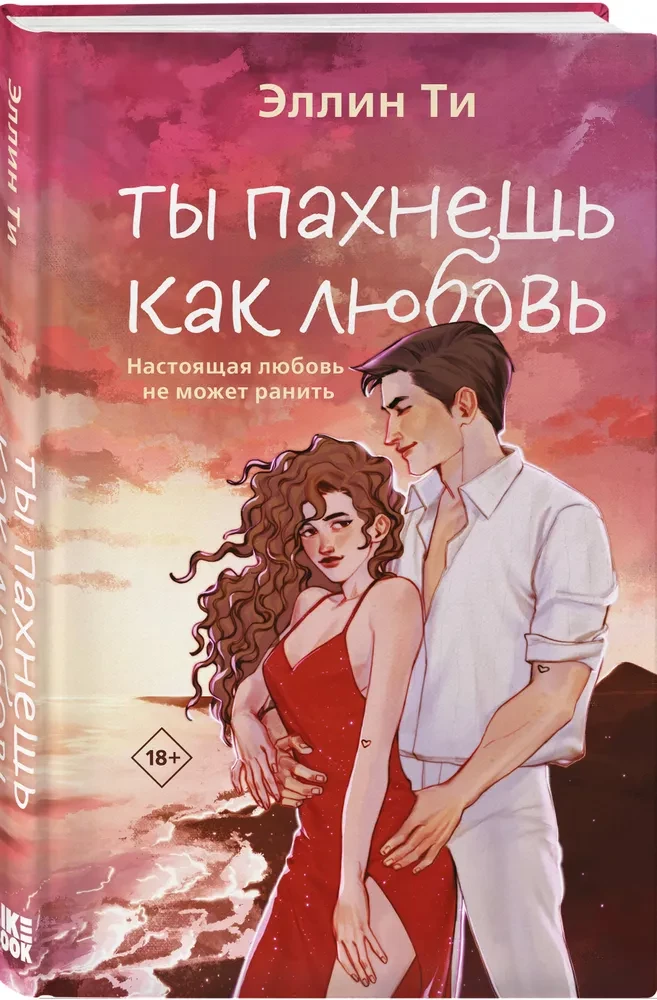 Ты пахнешь как любовь