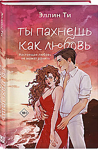 Ты пахнешь как любовь
