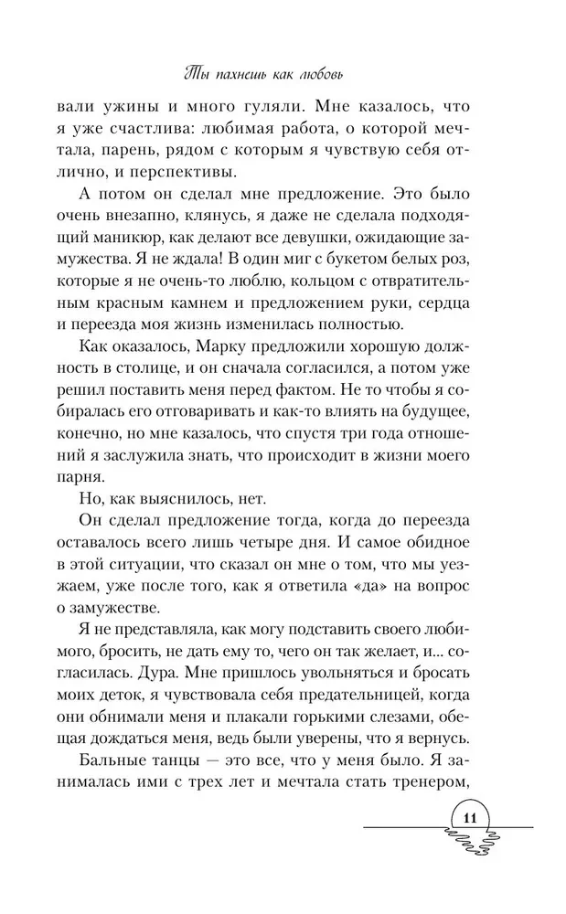 Ты пахнешь как любовь