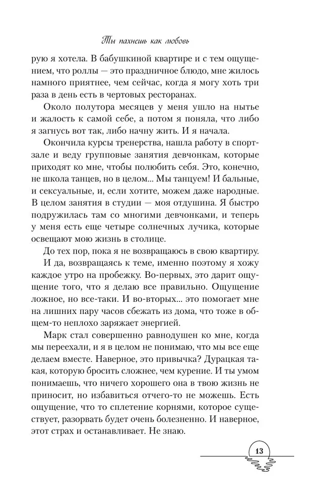 Ты пахнешь как любовь