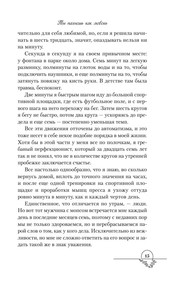Ты пахнешь как любовь