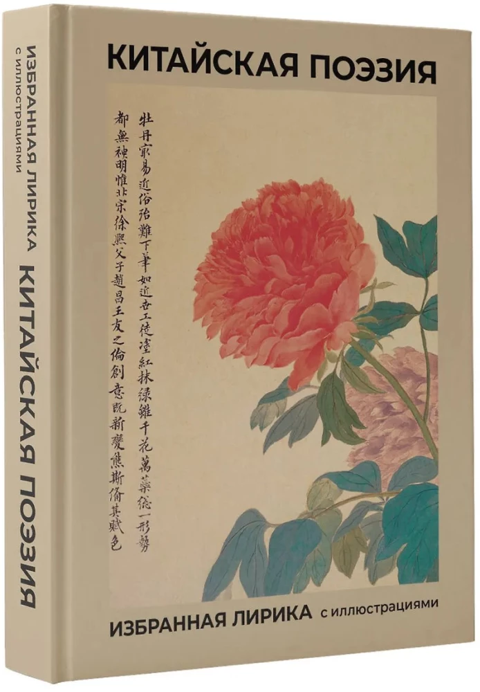 Chińska poezja. Wybrana liryka z ilustracjami