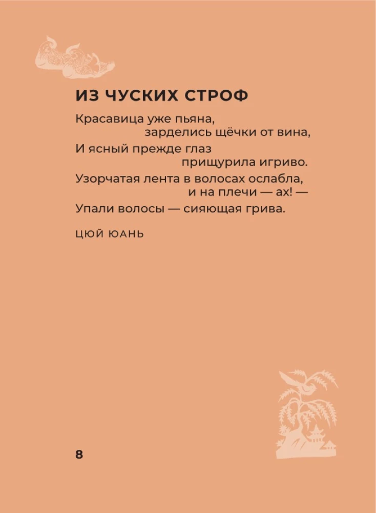 Chińska poezja. Wybrana liryka z ilustracjami