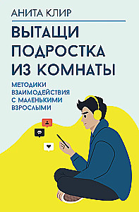 Take the Teenager out of the Room. Techniques for Interacting with Small Adults