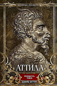 Attila. Hunnide pealik