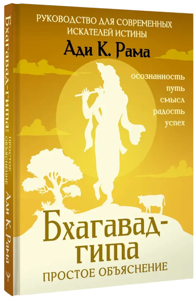 Bhagavad-gita: lihtne seletus. Juhend kaasaegsetele tõeotsijatele