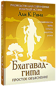 Bhagavad-gita: lihtne seletus. Juhend kaasaegsetele tõeotsijatele