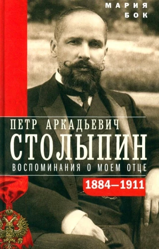Pēteris Arkādijevičs Stolipins. Atmiņas par manu tēvu. 1884—1911