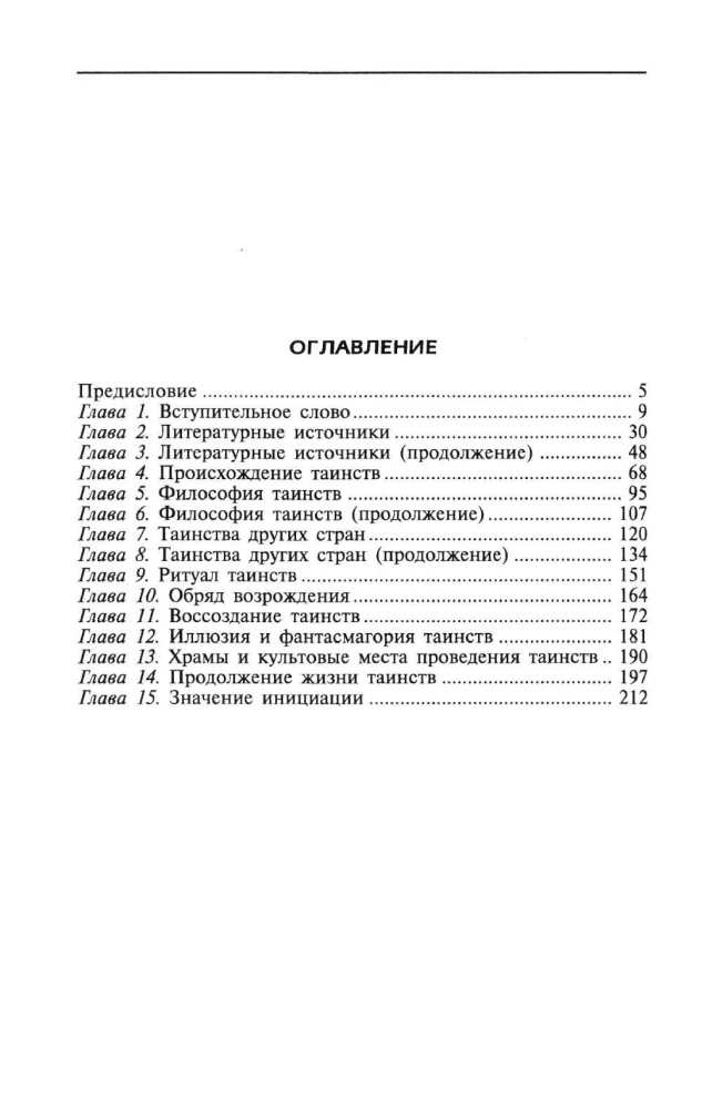 Таинства Египта. Обряды, традиции, ритуалы