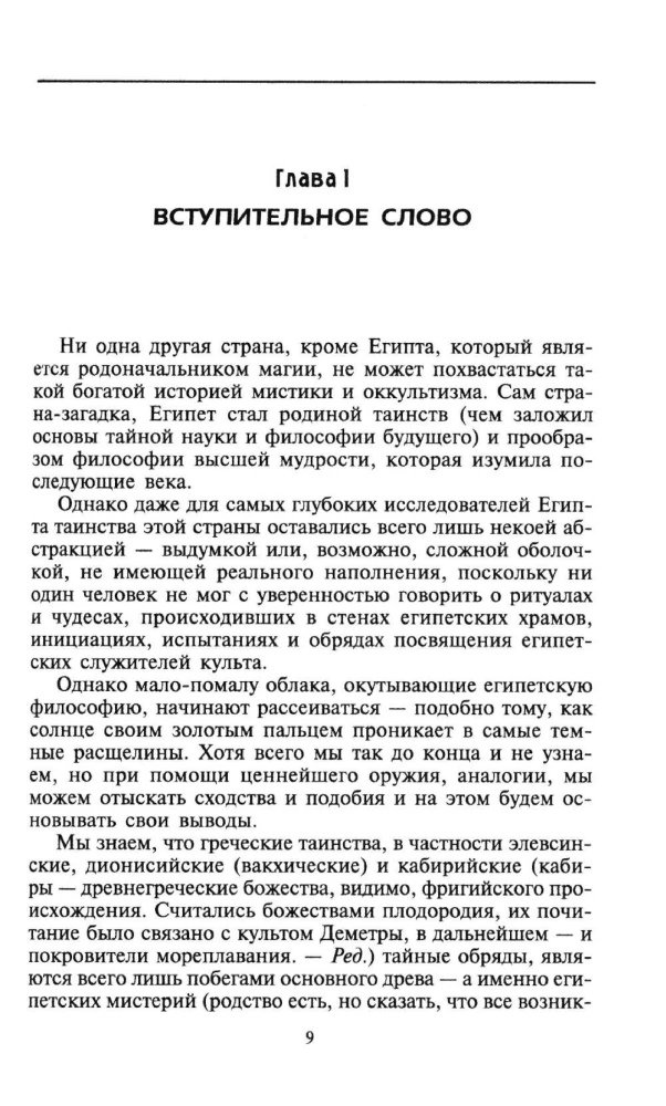 Таинства Египта. Обряды, традиции, ритуалы