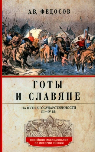 Goti un slāvi. Ceļā uz valsts veidošanu. III–IV gs.
