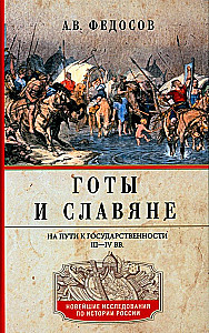 Goti un slāvi. Ceļā uz valsts veidošanu. III–IV gs.