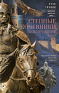 Stepinised rändurid, kes vallutasid maailma. Attila, Tšingis-khaan, Tamerlane võimu all
